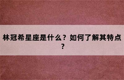 林冠希星座是什么？如何了解其特点？