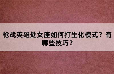 枪战英雄处女座如何打生化模式？有哪些技巧？