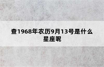 查1968年农历9月13号是什么星座呢