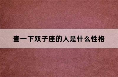 查一下双子座的人是什么性格