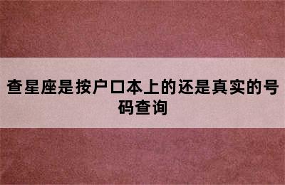 查星座是按户口本上的还是真实的号码查询