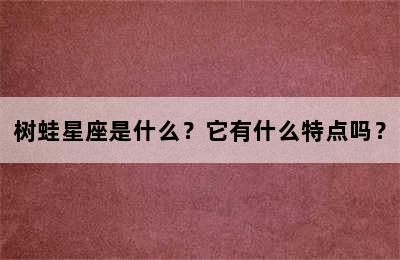 树蛙星座是什么？它有什么特点吗？