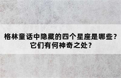 格林童话中隐藏的四个星座是哪些？它们有何神奇之处？