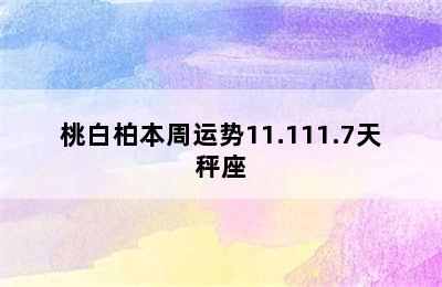 桃白柏本周运势11.111.7天秤座