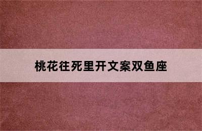 桃花往死里开文案双鱼座