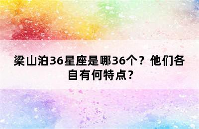 梁山泊36星座是哪36个？他们各自有何特点？