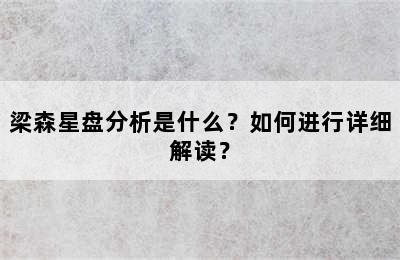 梁森星盘分析是什么？如何进行详细解读？