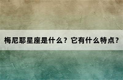 梅尼耶星座是什么？它有什么特点？