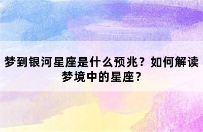 梦到银河星座是什么预兆？如何解读梦境中的星座？