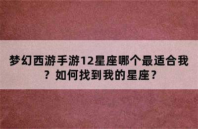 梦幻西游手游12星座哪个最适合我？如何找到我的星座？