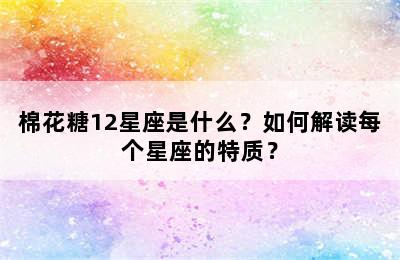 棉花糖12星座是什么？如何解读每个星座的特质？