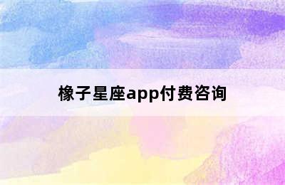 橡子星座app付费咨询