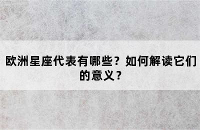 欧洲星座代表有哪些？如何解读它们的意义？