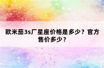 欧米茄3s厂星座价格是多少？官方售价多少？