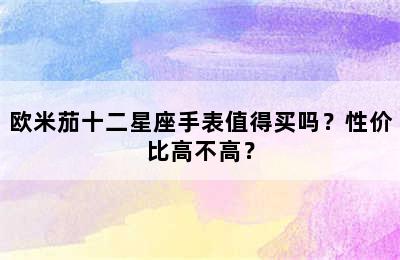 欧米茄十二星座手表值得买吗？性价比高不高？