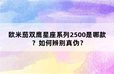 欧米茄双鹰星座系列2500是哪款？如何辨别真伪？