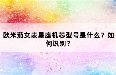 欧米茄女表星座机芯型号是什么？如何识别？