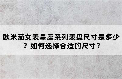 欧米茄女表星座系列表盘尺寸是多少？如何选择合适的尺寸？