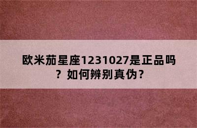 欧米茄星座1231027是正品吗？如何辨别真伪？