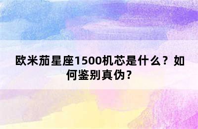 欧米茄星座1500机芯是什么？如何鉴别真伪？