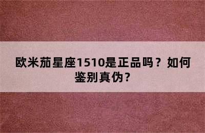 欧米茄星座1510是正品吗？如何鉴别真伪？