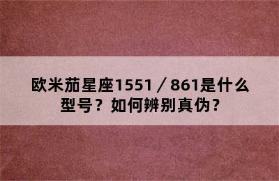 欧米茄星座1551／861是什么型号？如何辨别真伪？