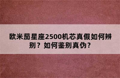 欧米茄星座2500机芯真假如何辨别？如何鉴别真伪？