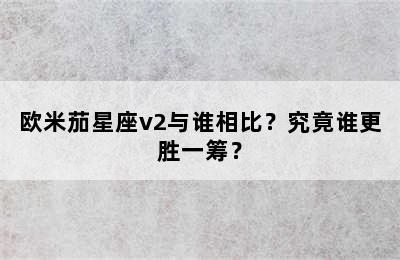 欧米茄星座v2与谁相比？究竟谁更胜一筹？