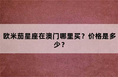 欧米茄星座在澳门哪里买？价格是多少？