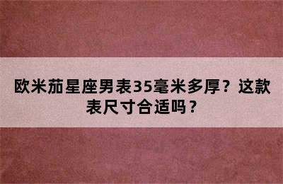 欧米茄星座男表35毫米多厚？这款表尺寸合适吗？