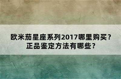 欧米茄星座系列2017哪里购买？正品鉴定方法有哪些？