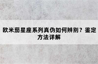 欧米茄星座系列真伪如何辨别？鉴定方法详解