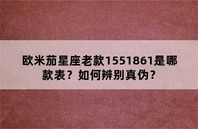 欧米茄星座老款1551861是哪款表？如何辨别真伪？