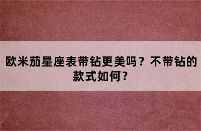 欧米茄星座表带钻更美吗？不带钻的款式如何？