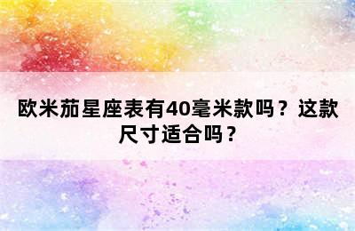 欧米茄星座表有40毫米款吗？这款尺寸适合吗？