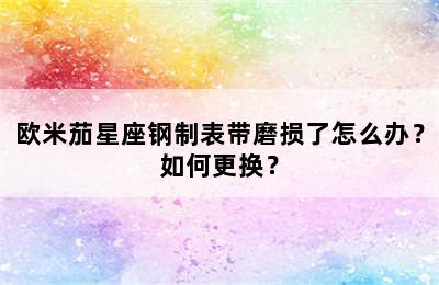 欧米茄星座钢制表带磨损了怎么办？如何更换？