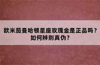欧米茄曼哈顿星座玫瑰金是正品吗？如何辨别真伪？