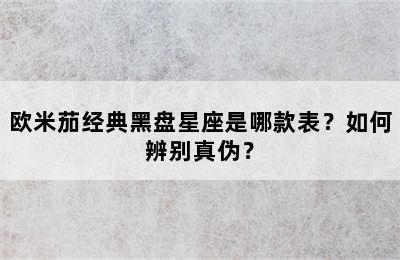 欧米茄经典黑盘星座是哪款表？如何辨别真伪？