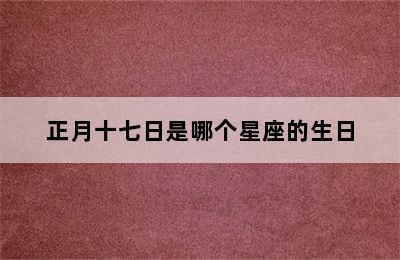 正月十七日是哪个星座的生日