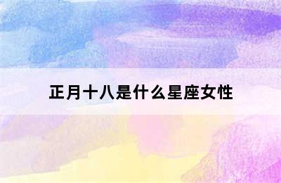 正月十八是什么星座女性