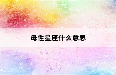 母性星座什么意思