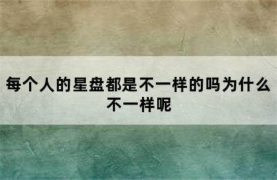 每个人的星盘都是不一样的吗为什么不一样呢