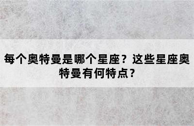 每个奥特曼是哪个星座？这些星座奥特曼有何特点？