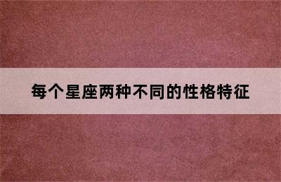 每个星座两种不同的性格特征