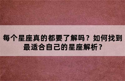 每个星座真的都要了解吗？如何找到最适合自己的星座解析？