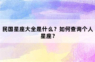 民国星座大全是什么？如何查询个人星座？