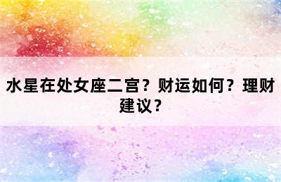 水星在处女座二宫？财运如何？理财建议？