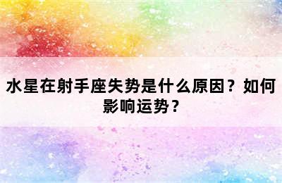水星在射手座失势是什么原因？如何影响运势？
