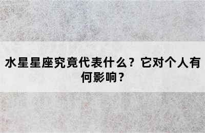 水星星座究竟代表什么？它对个人有何影响？