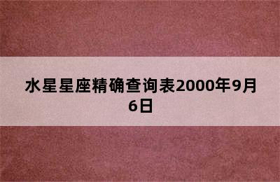 水星星座精确查询表2000年9月6日